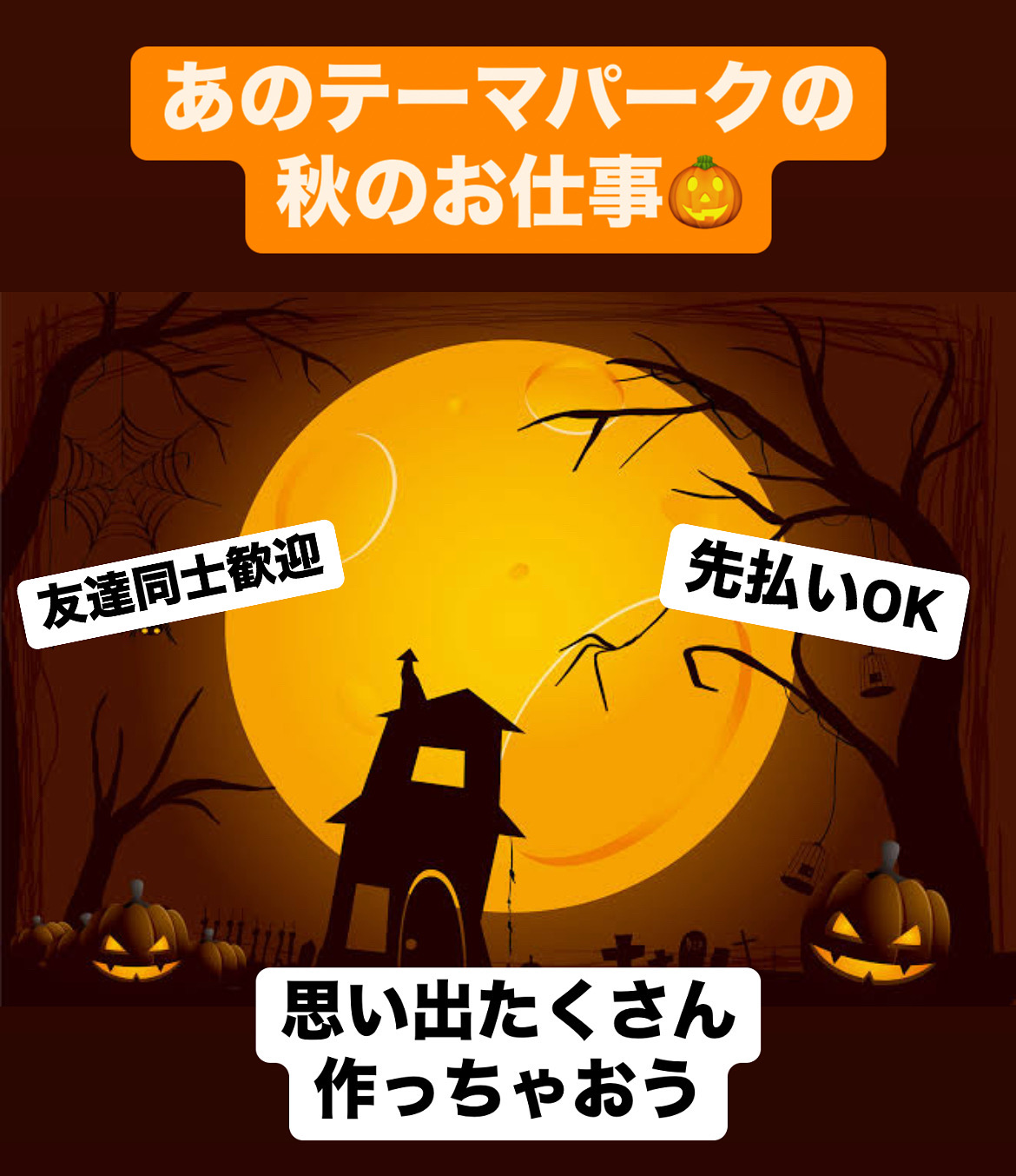 あのテーマパークの秋のお仕事のご案内！